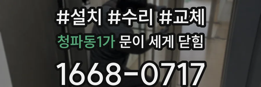 청파동1가 문이 세게 닫힘