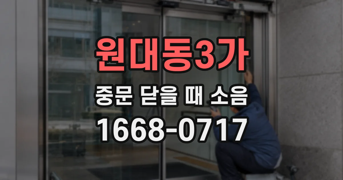 원대동3가 중문 닫을 때 소음