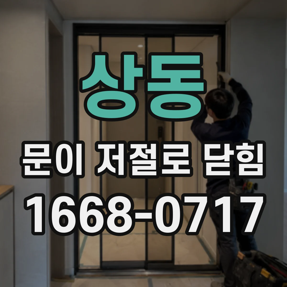 상동 문이 저절로 닫힘