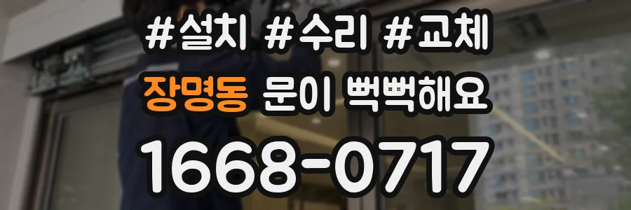 장명동 문이 뻑뻑해요