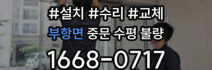 부항면 중문 수평 불량
