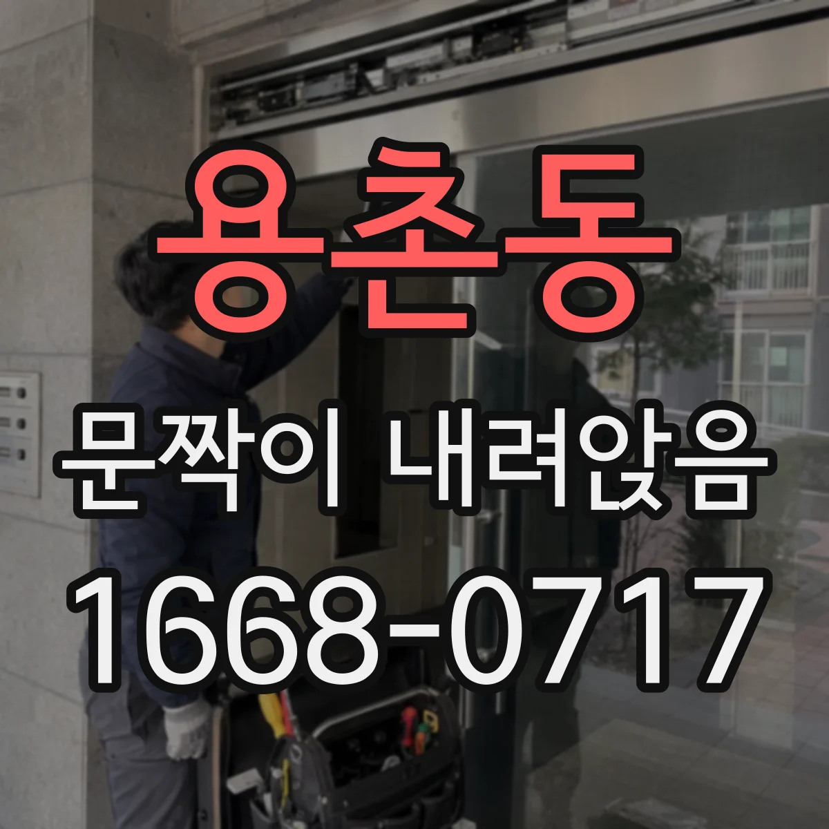 용촌동 문짝이 내려앉음