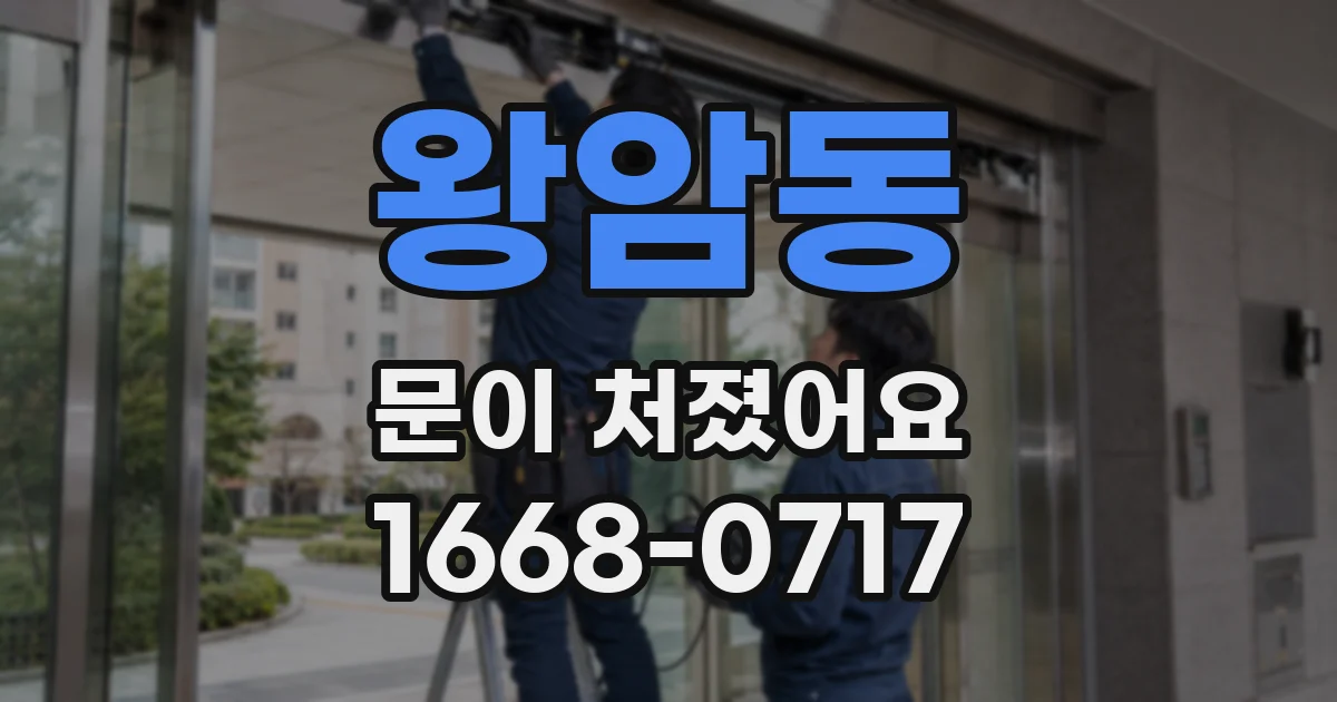 왕암동 문이 처졌어요