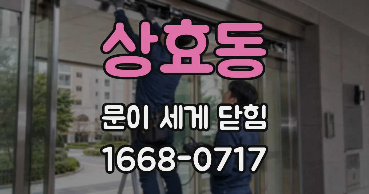 상효동 문이 세게 닫힘
