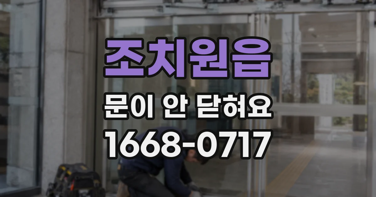 조치원읍 문이 안 닫혀요