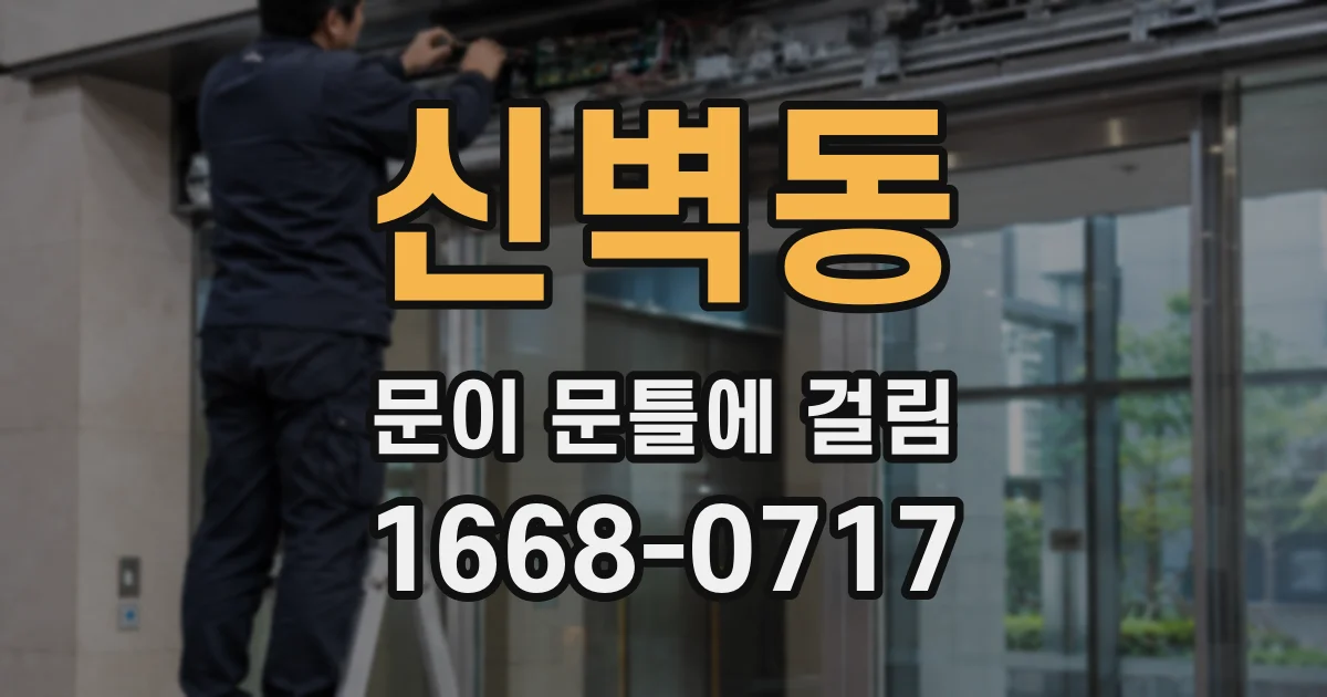 신벽동 문이 문틀에 걸림
