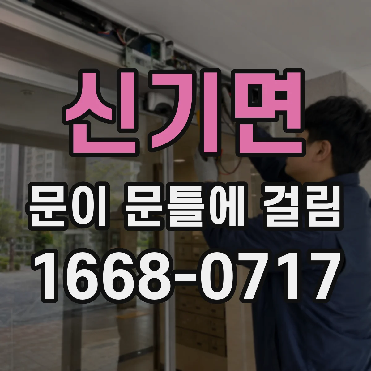 신기면 문이 문틀에 걸림