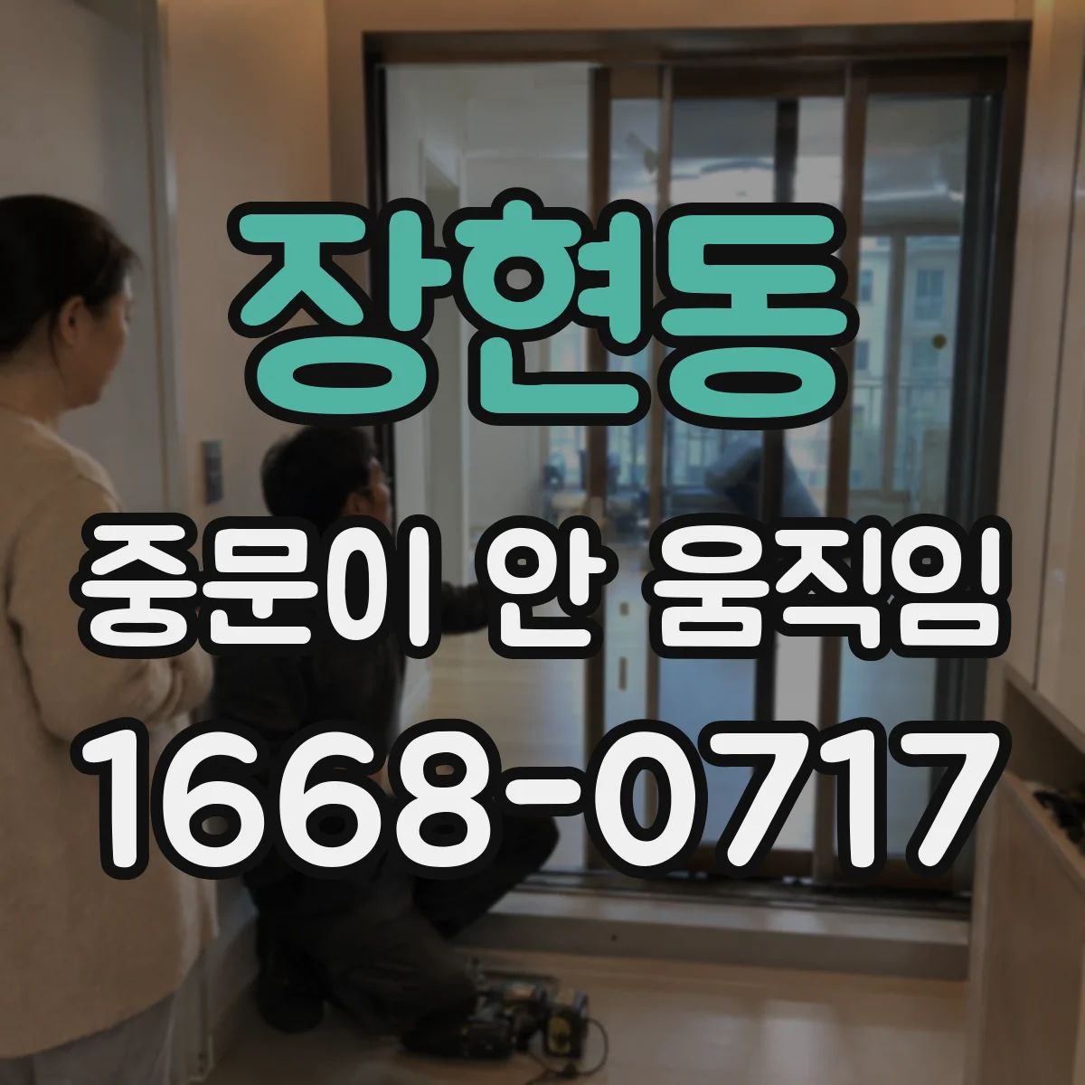 장현동 중문이 안 움직임