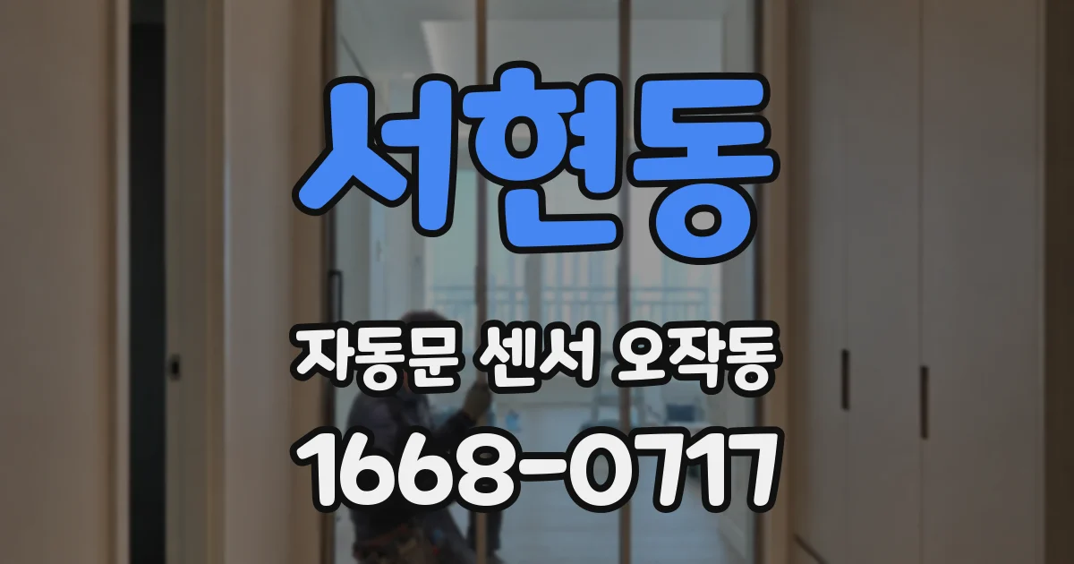 서현동 자동문 센서 오작동