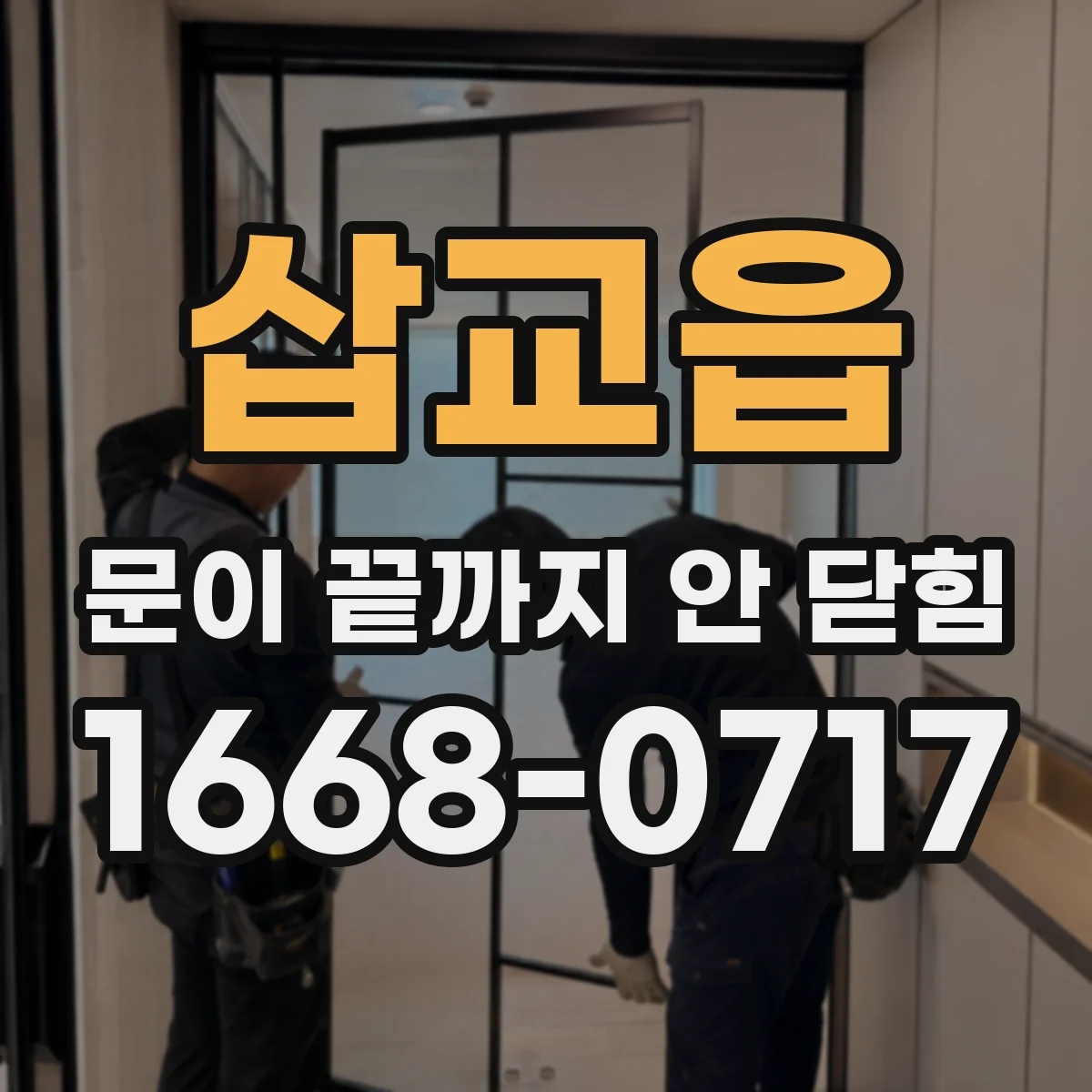 삽교읍 문이 끝까지 안 닫힘