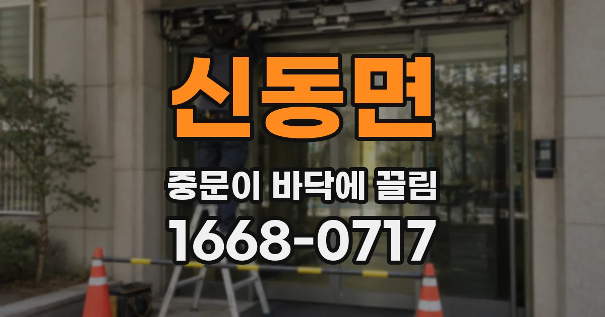 신동면 중문이 바닥에 끌림