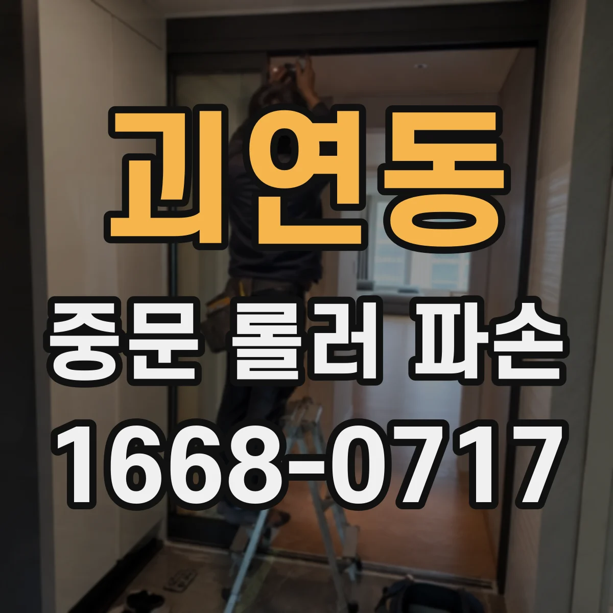 괴연동 중문 롤러 파손