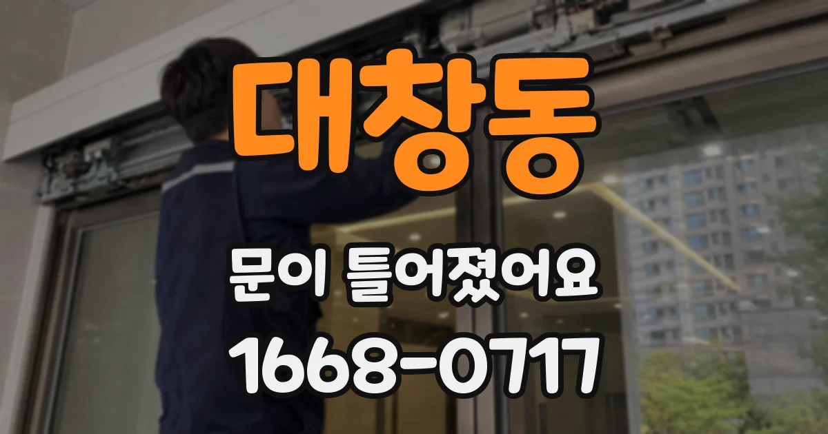 대창동 문이 틀어졌어요