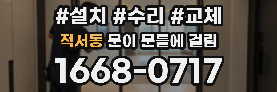 적서동 문이 문틀에 걸림