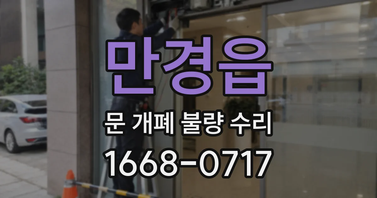 만경읍 문 개폐 불량 수리