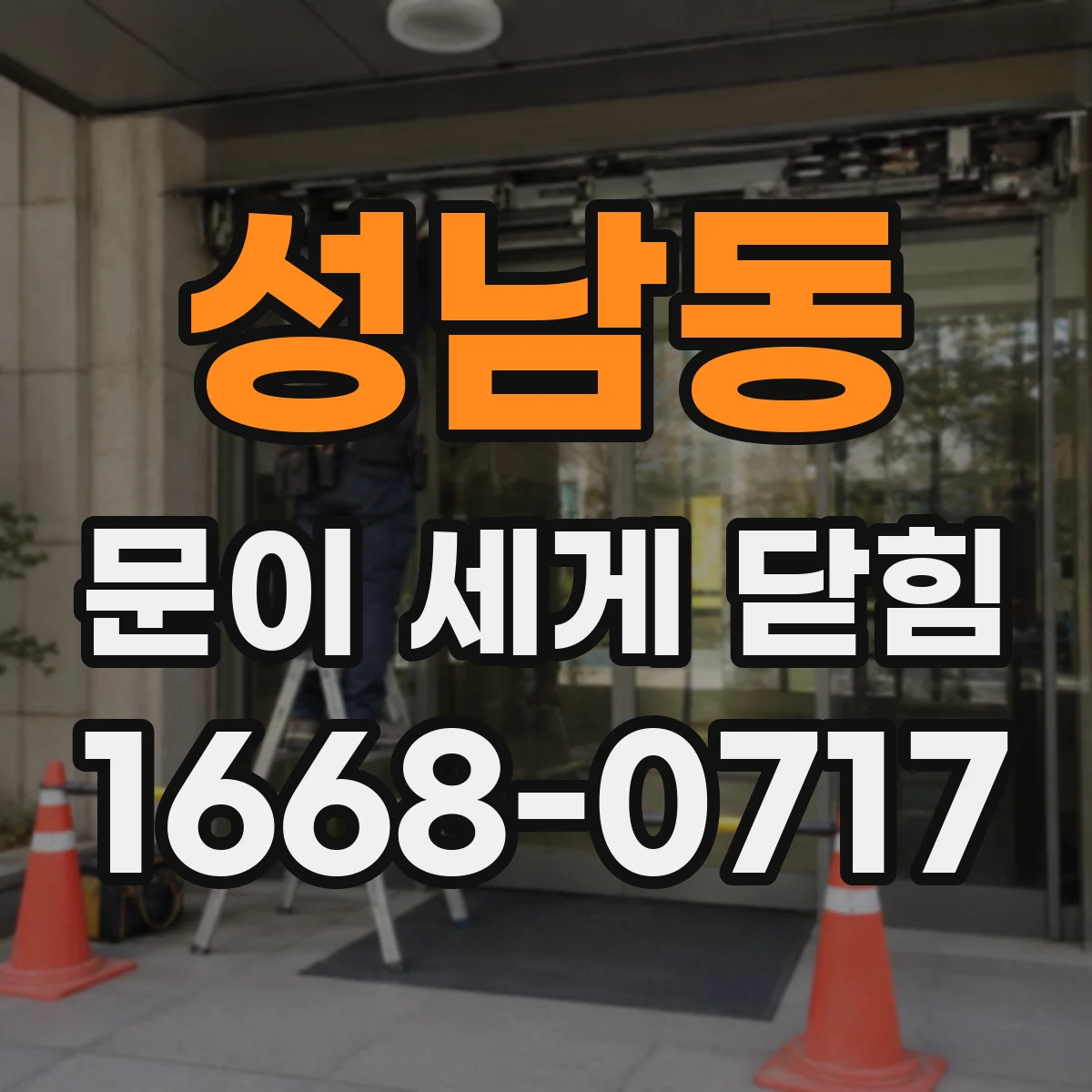 성남동 문이 세게 닫힘