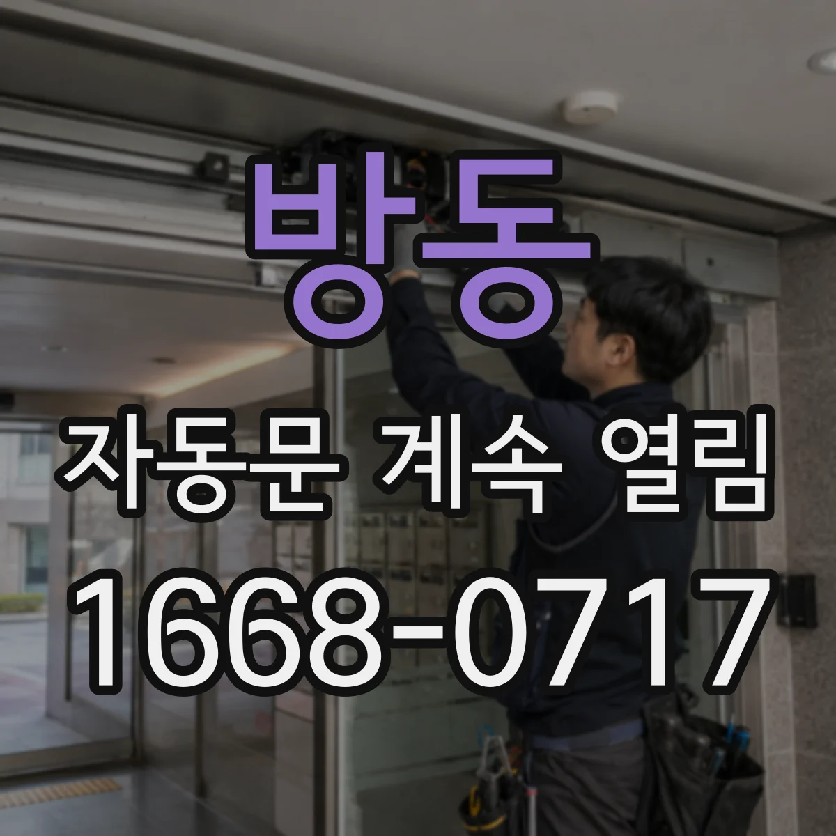 방동 자동문 계속 열림