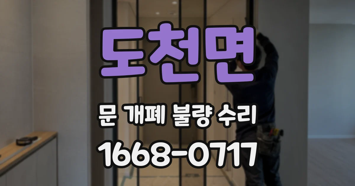 도천면 문 개폐 불량 수리