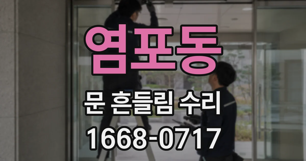 염포동 문 흔들림 수리