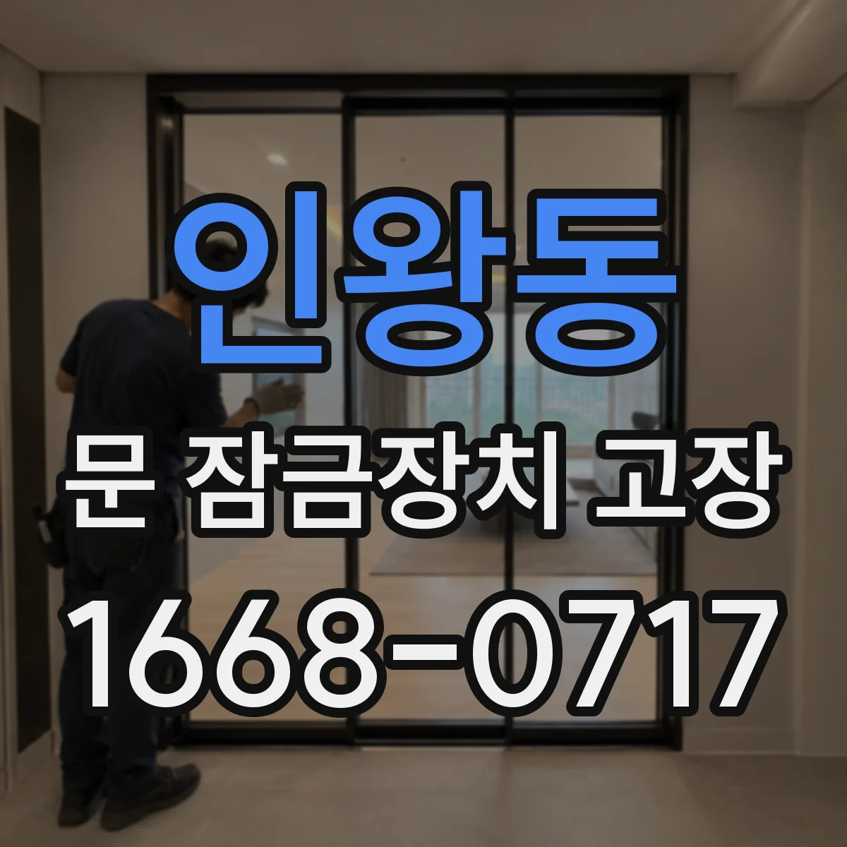 인왕동 문 잠금장치 고장