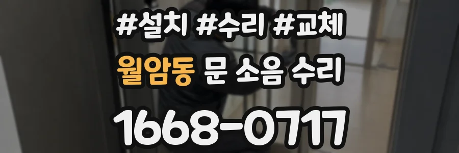 월암동 문 소음 수리