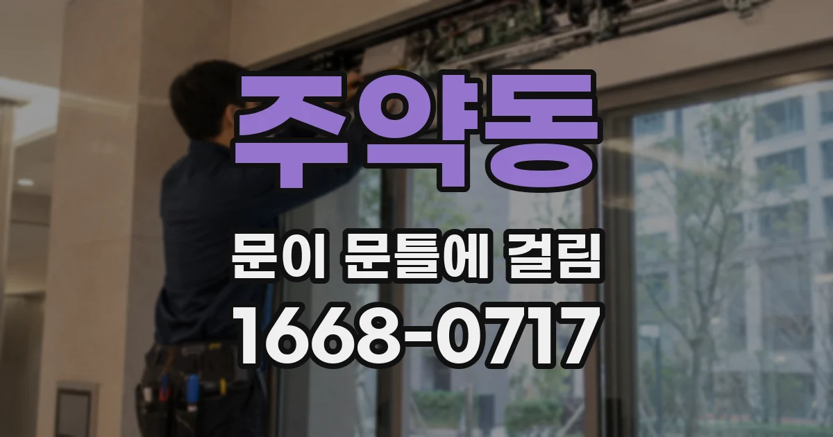 주약동 문이 문틀에 걸림