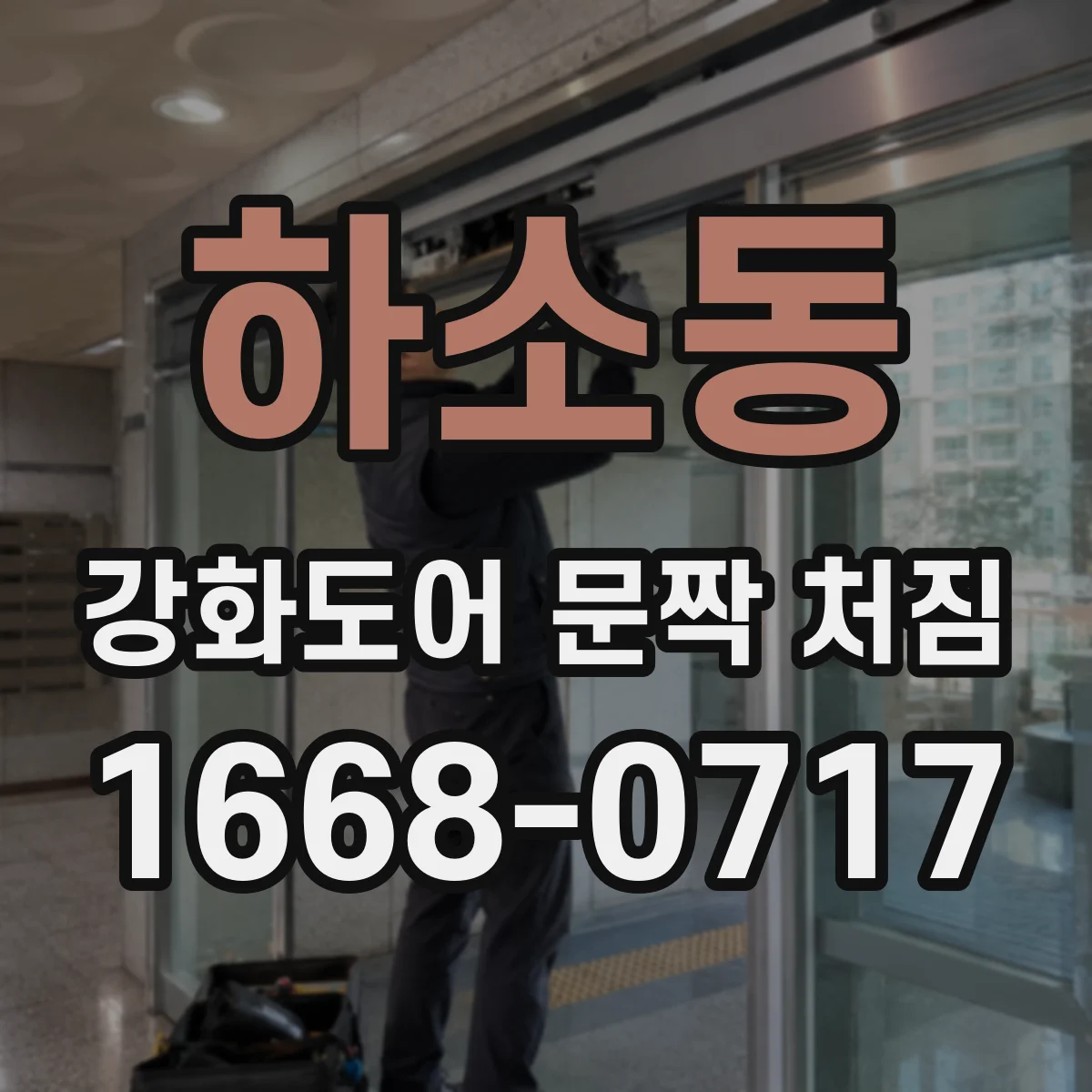 하소동 강화도어 문짝 처짐