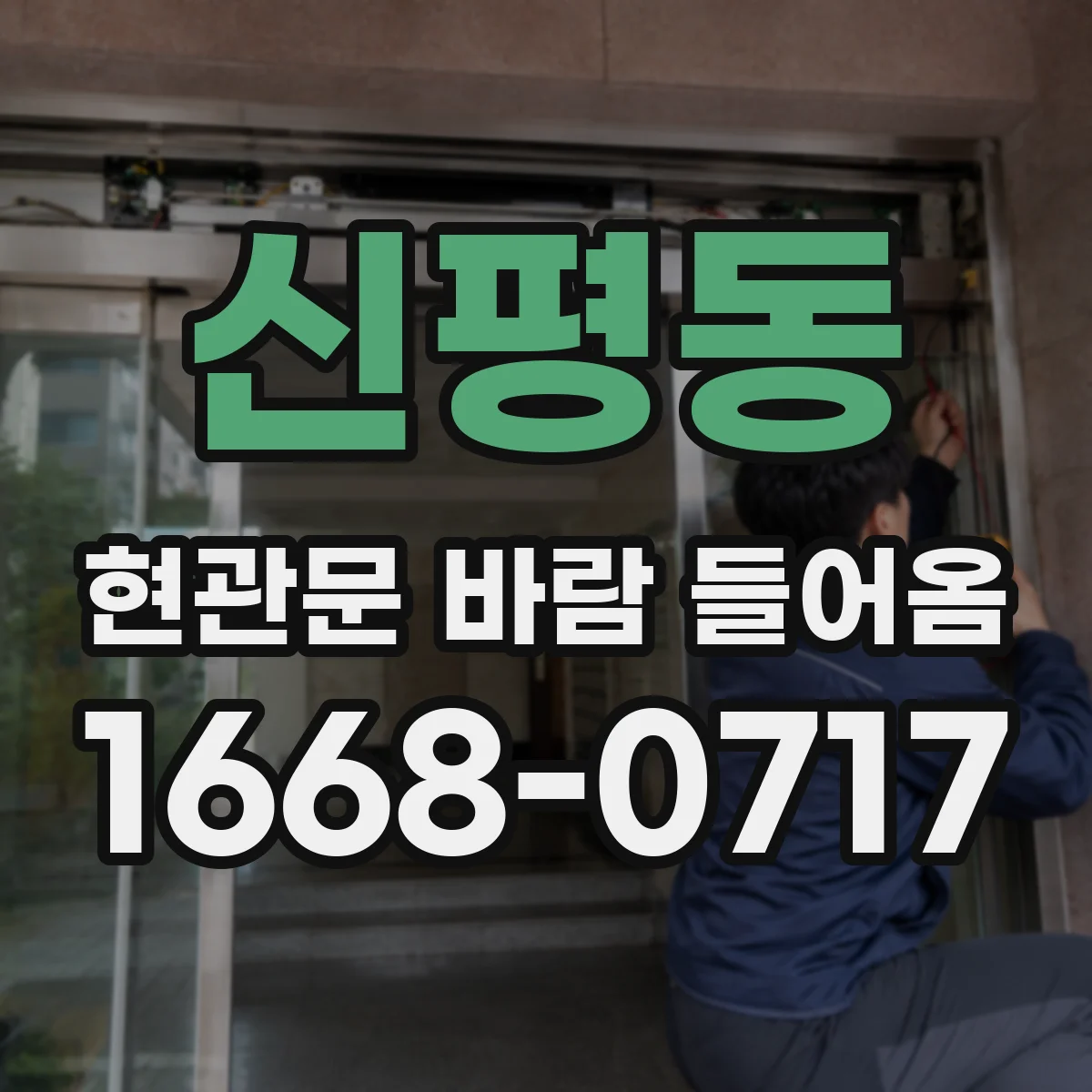 신평동 현관문 바람 들어옴