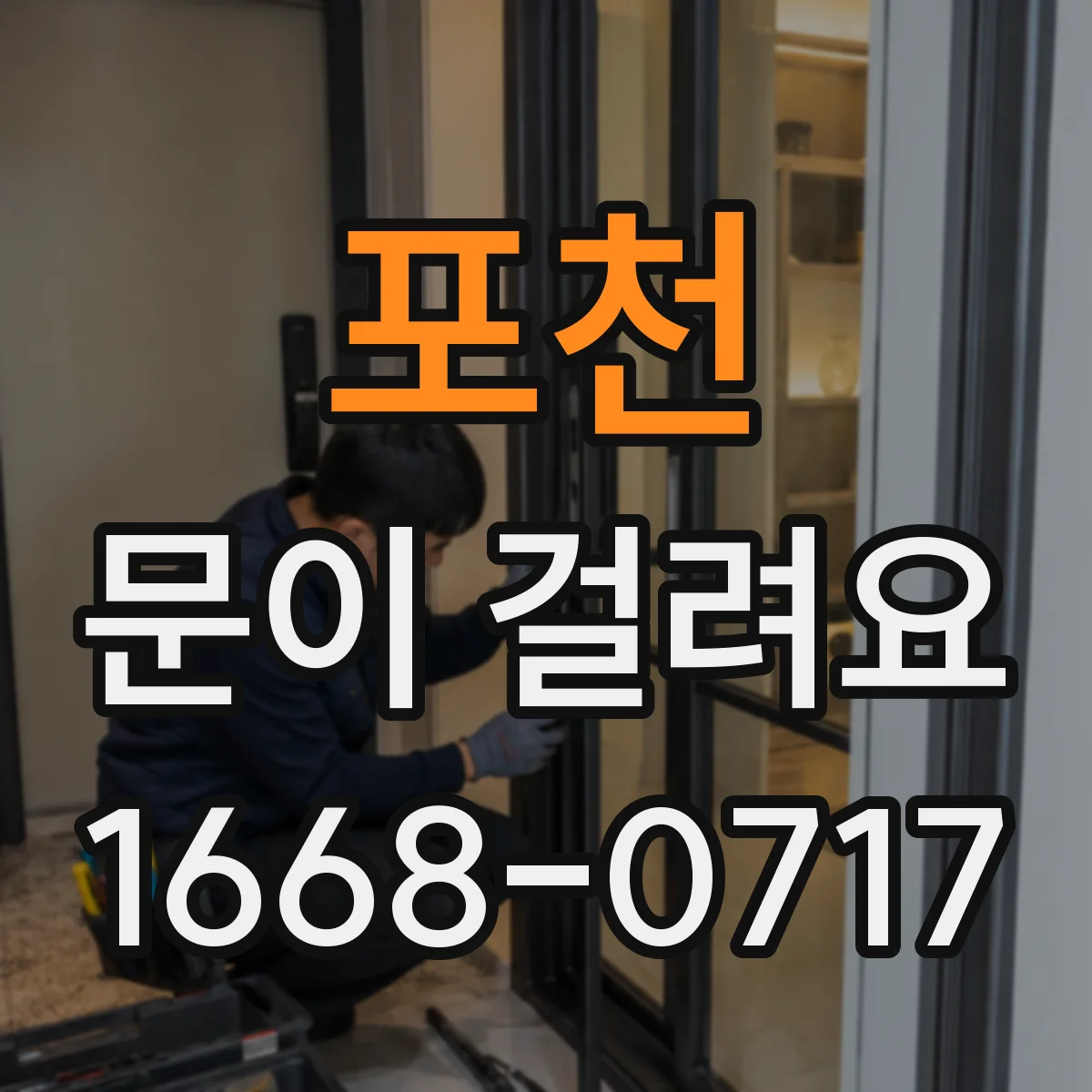 포천 문이 걸려요 엘리베이터 문이 걸릴 때 올리는 동작이 도움이 되는 이유