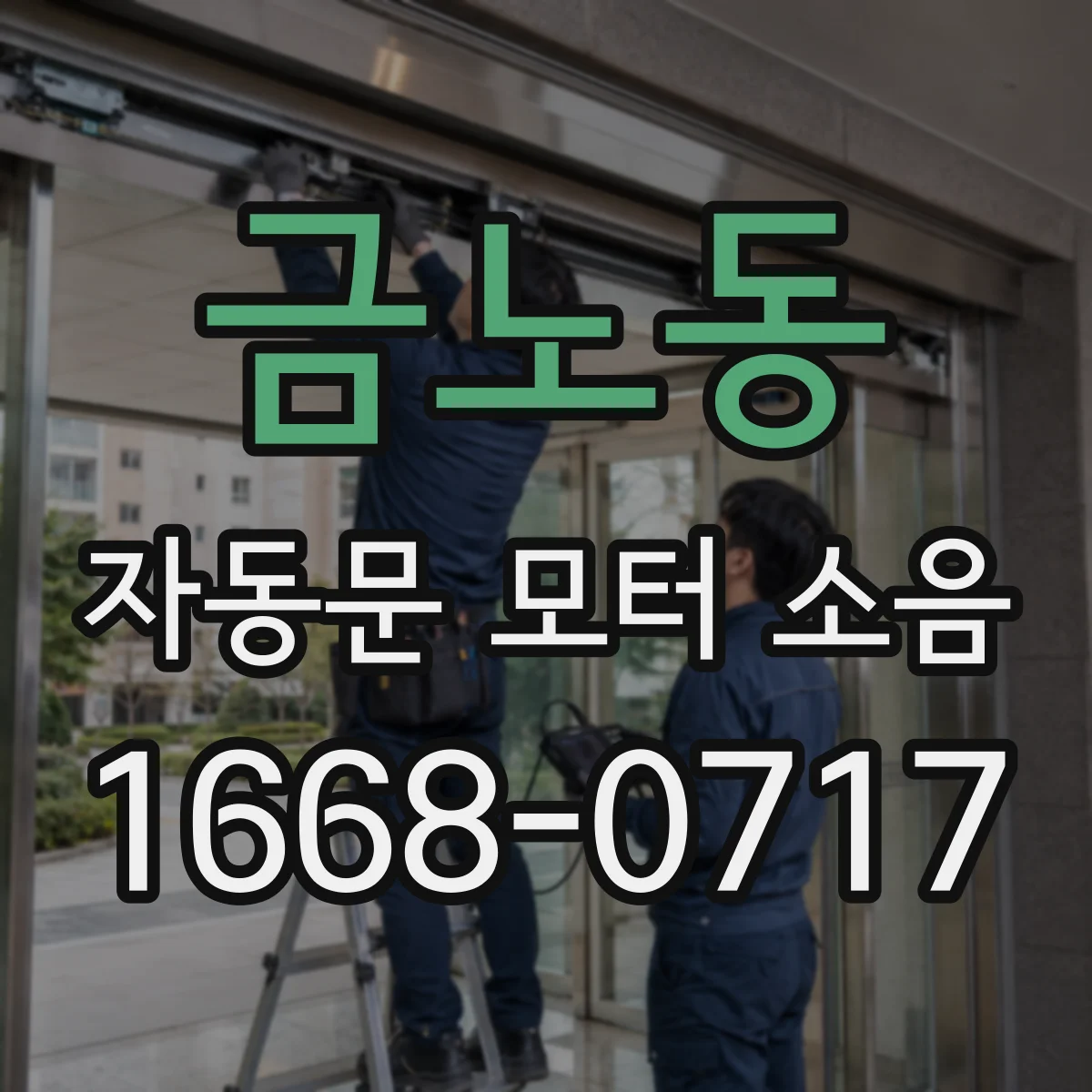 금노동 자동문 모터 소음
