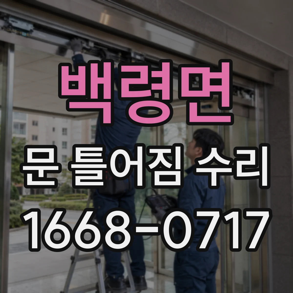 백령면 문 틀어짐 수리