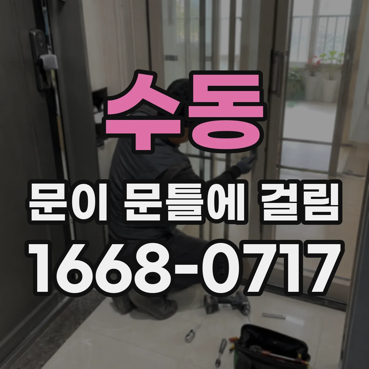 수동 문이 문틀에 걸림