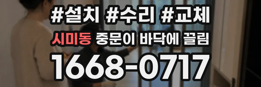 시미동 중문이 바닥에 끌림