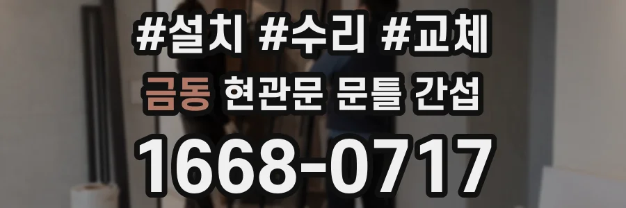 금동 현관문 문틀 간섭