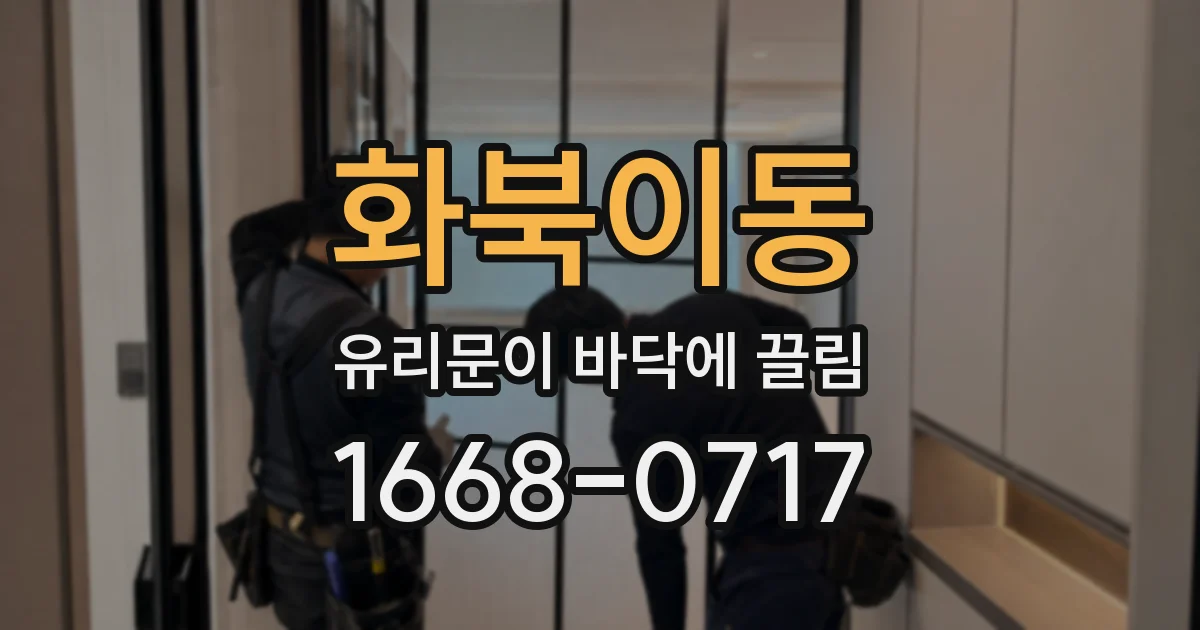 화북이동 유리문이 바닥에 끌림