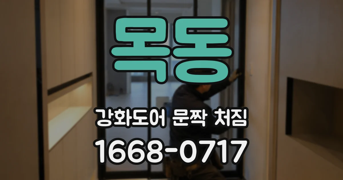 목동 강화도어 문짝 처짐