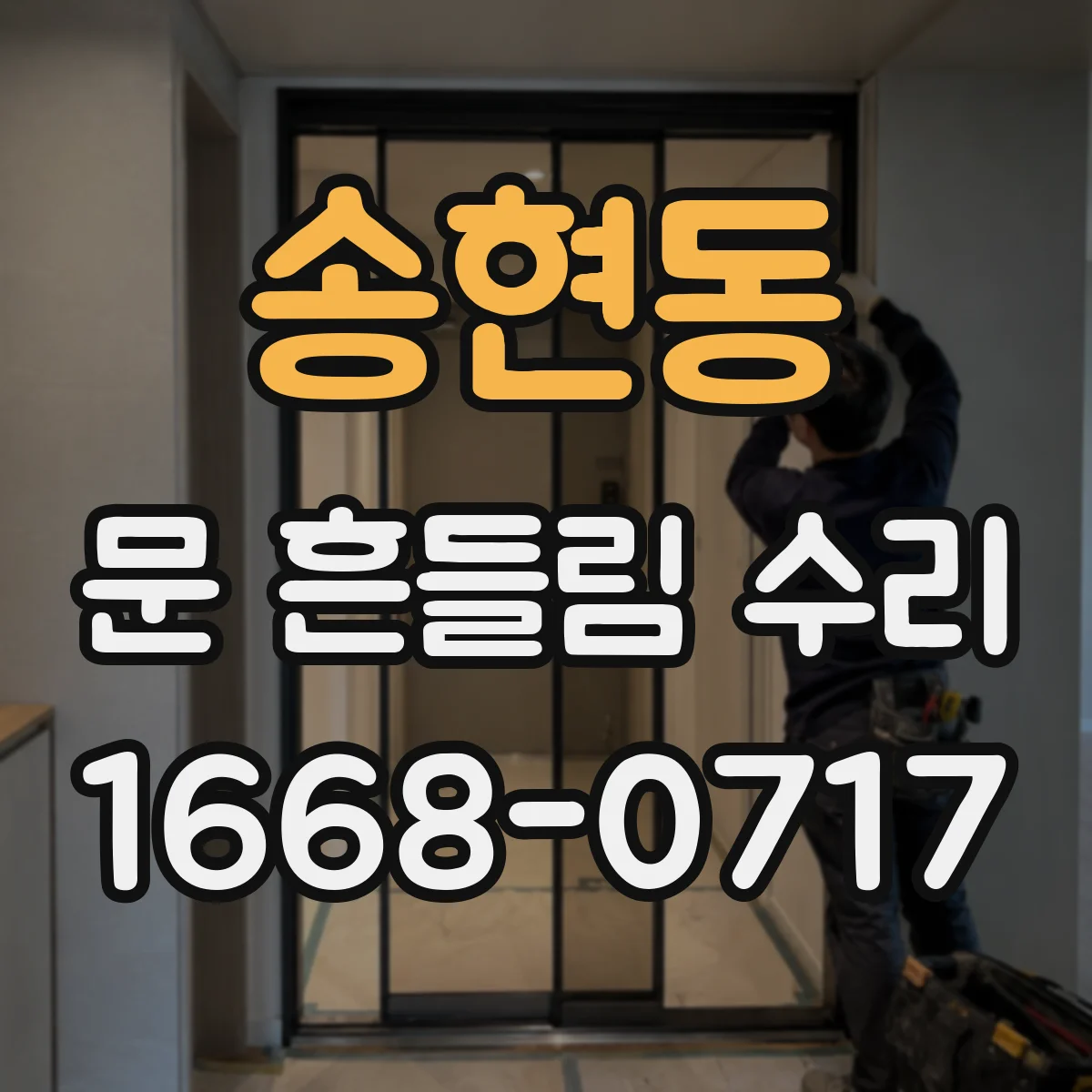 송현동 문 흔들림 수리