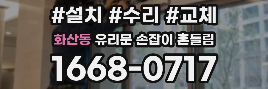 화산동 유리문 손잡이 흔들림
