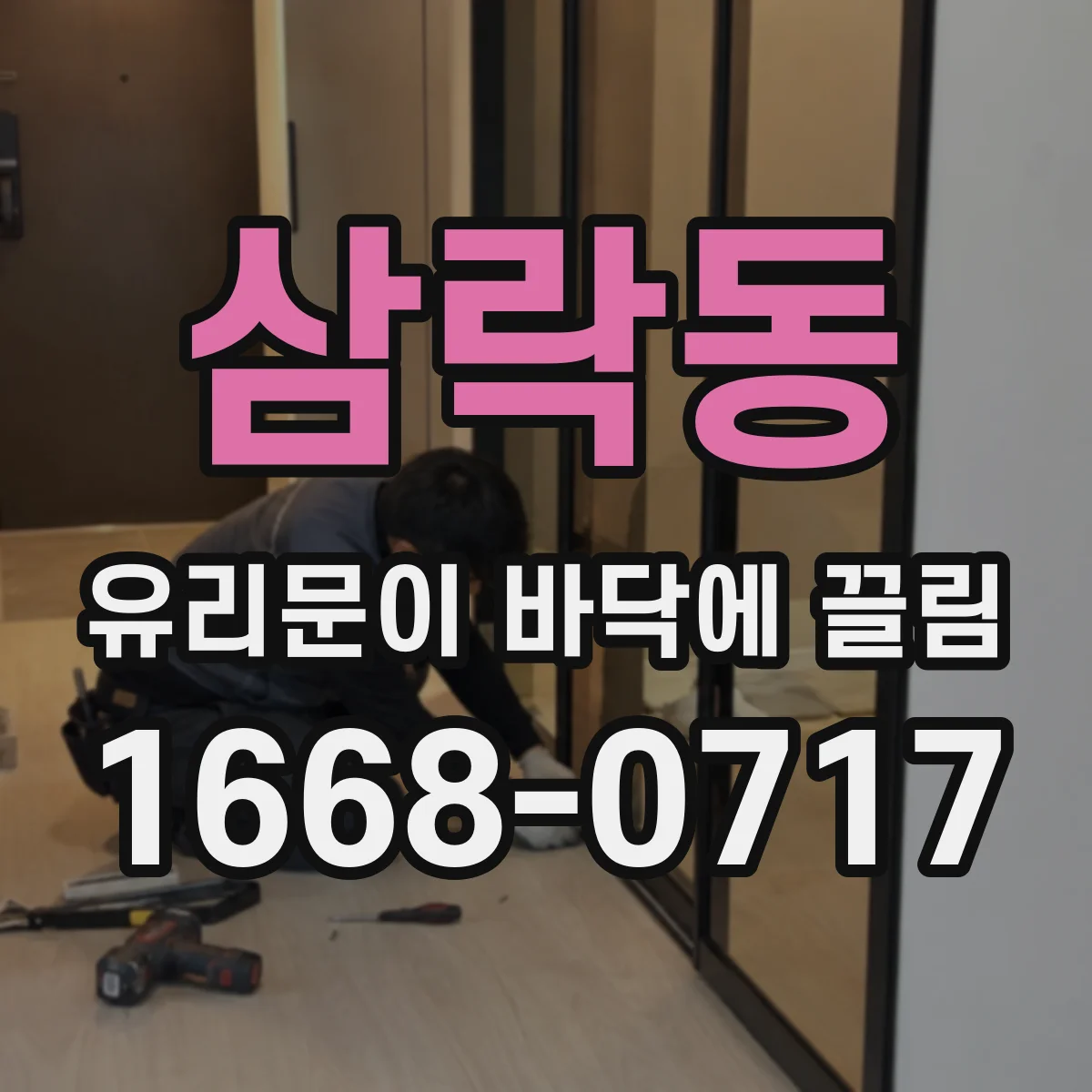 삼락동 유리문이 바닥에 끌림