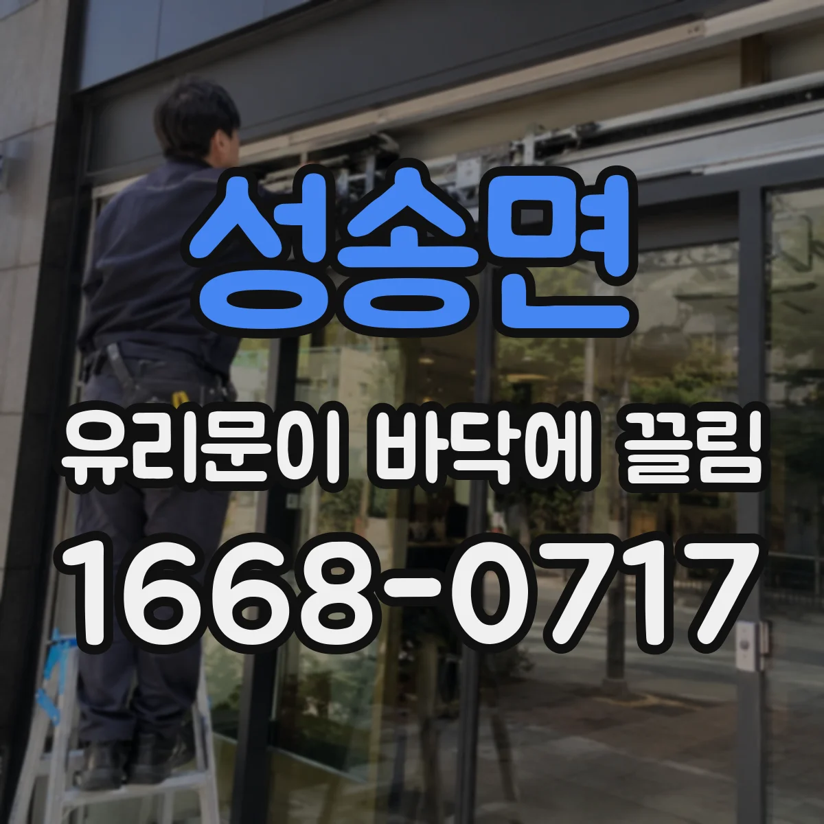 성송면 유리문이 바닥에 끌림