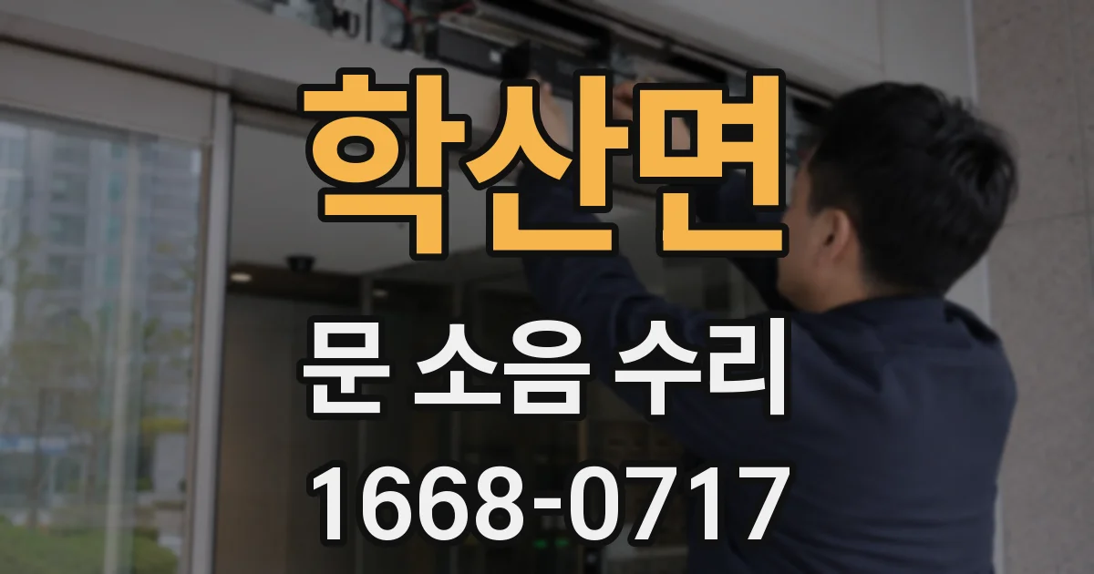 학산면 문 소음 수리