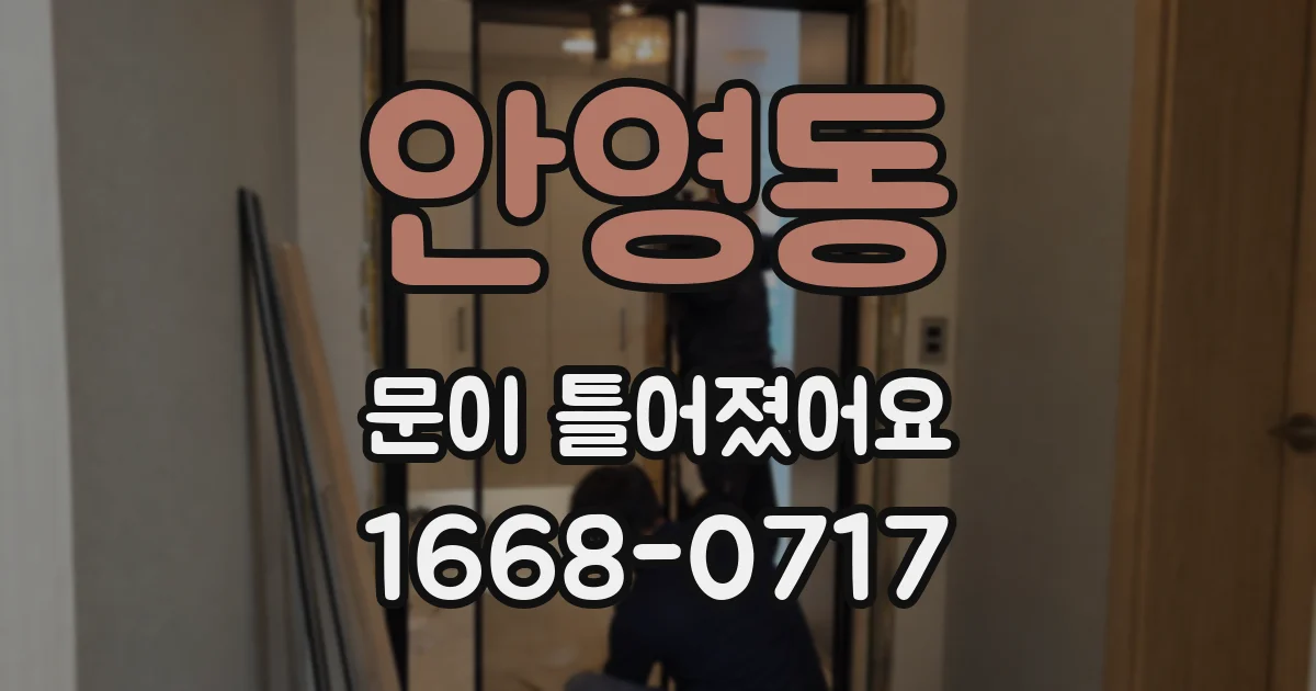 안영동 문이 틀어졌어요
