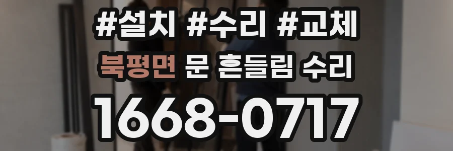 북평면 문 흔들림 수리