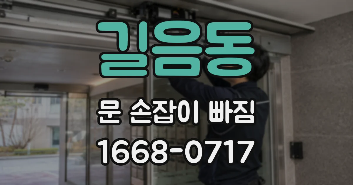 길음동 문 손잡이 빠짐