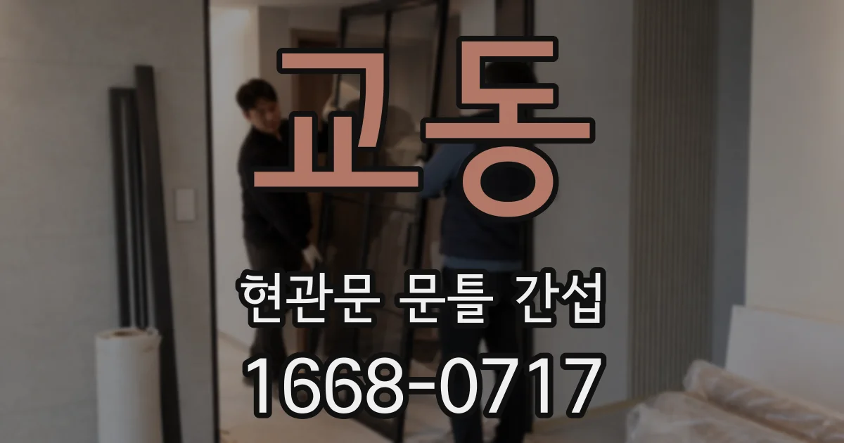 교동 현관문 문틀 간섭