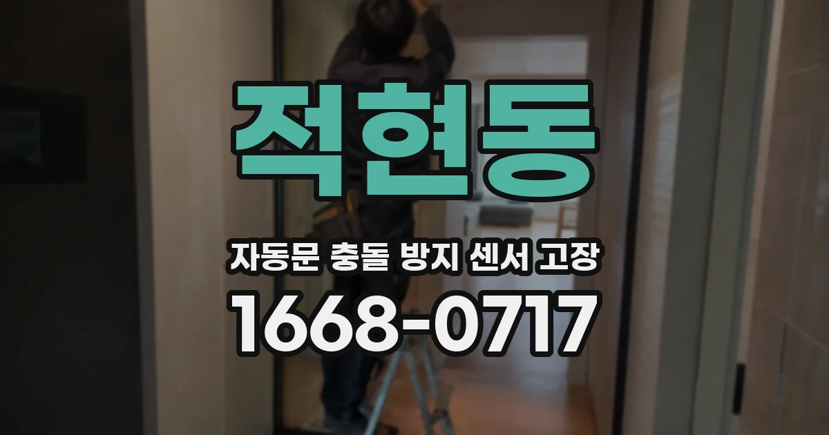 적현동 자동문 충돌 방지 센서 고장