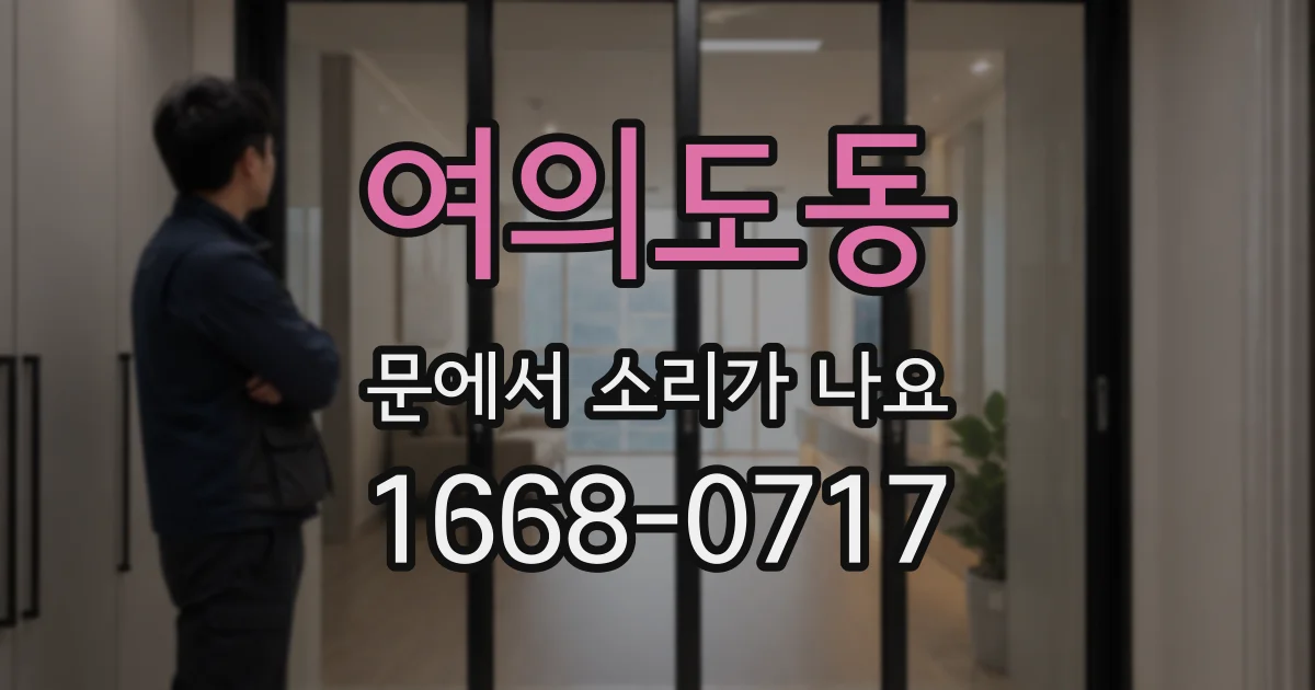 여의도동 문에서 소리가 나요