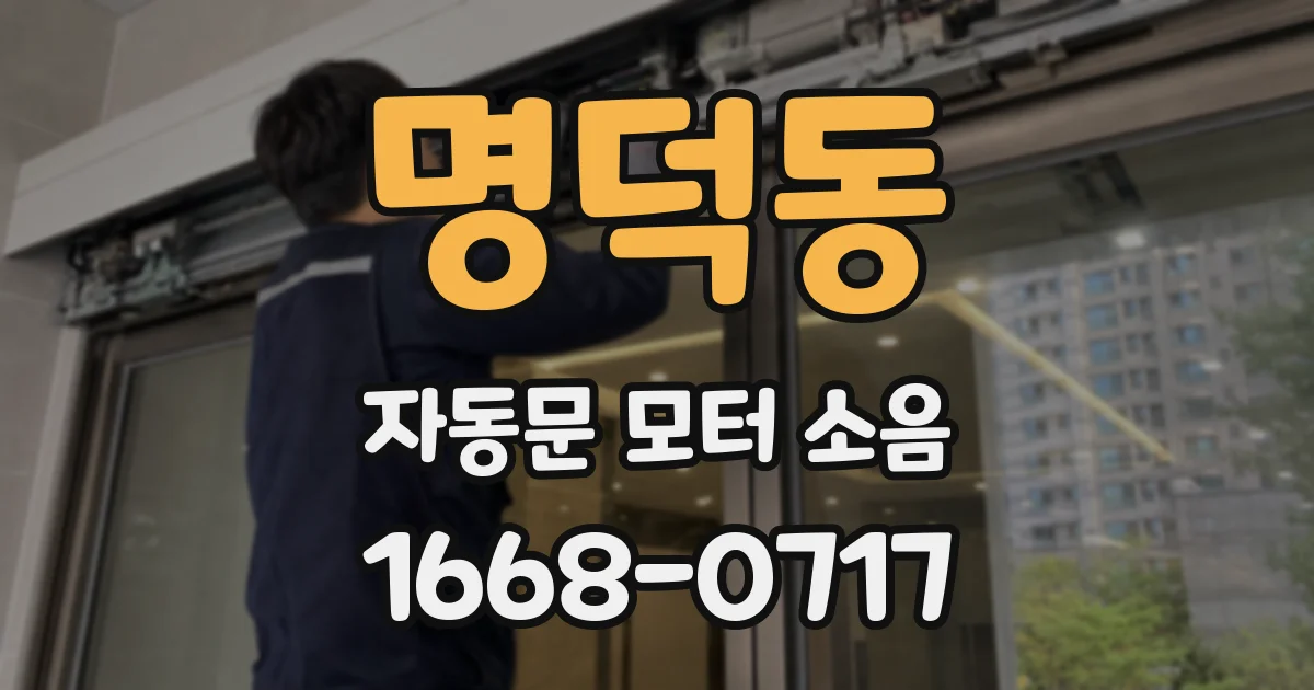 명덕동 자동문 모터 소음