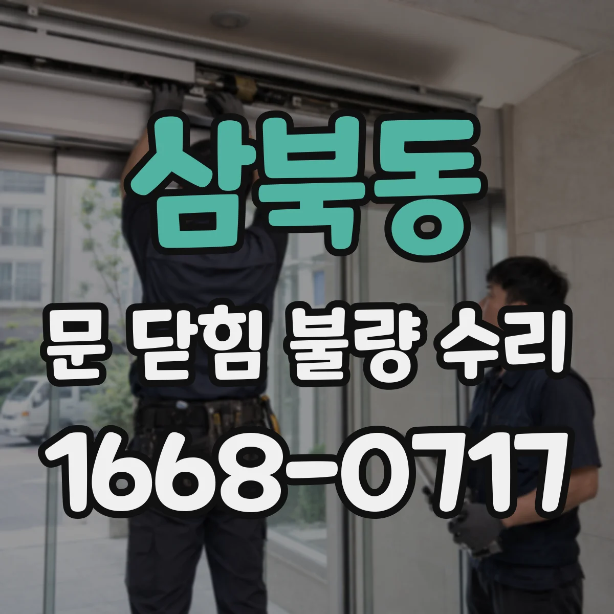 삼북동 문 닫힘 불량 수리