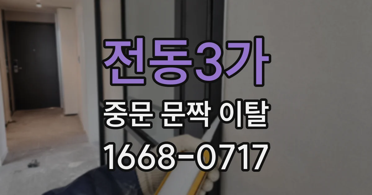 전동3가 중문 문짝 이탈